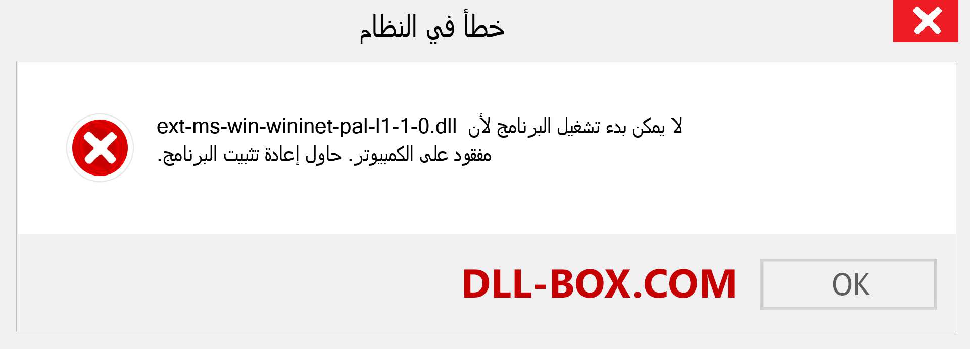 ملف ext-ms-win-wininet-pal-l1-1-0.dll مفقود ؟. التنزيل لنظام التشغيل Windows 7 و 8 و 10 - إصلاح خطأ ext-ms-win-wininet-pal-l1-1-0 dll المفقود على Windows والصور والصور