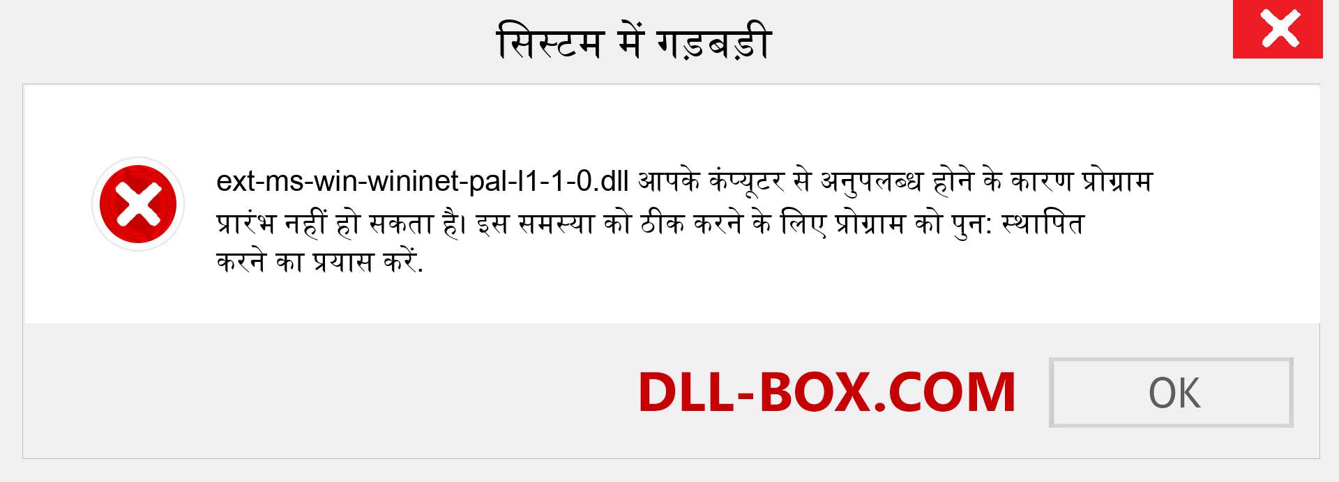 ext-ms-win-wininet-pal-l1-1-0.dll फ़ाइल गुम है?. विंडोज 7, 8, 10 के लिए डाउनलोड करें - विंडोज, फोटो, इमेज पर ext-ms-win-wininet-pal-l1-1-0 dll मिसिंग एरर को ठीक करें