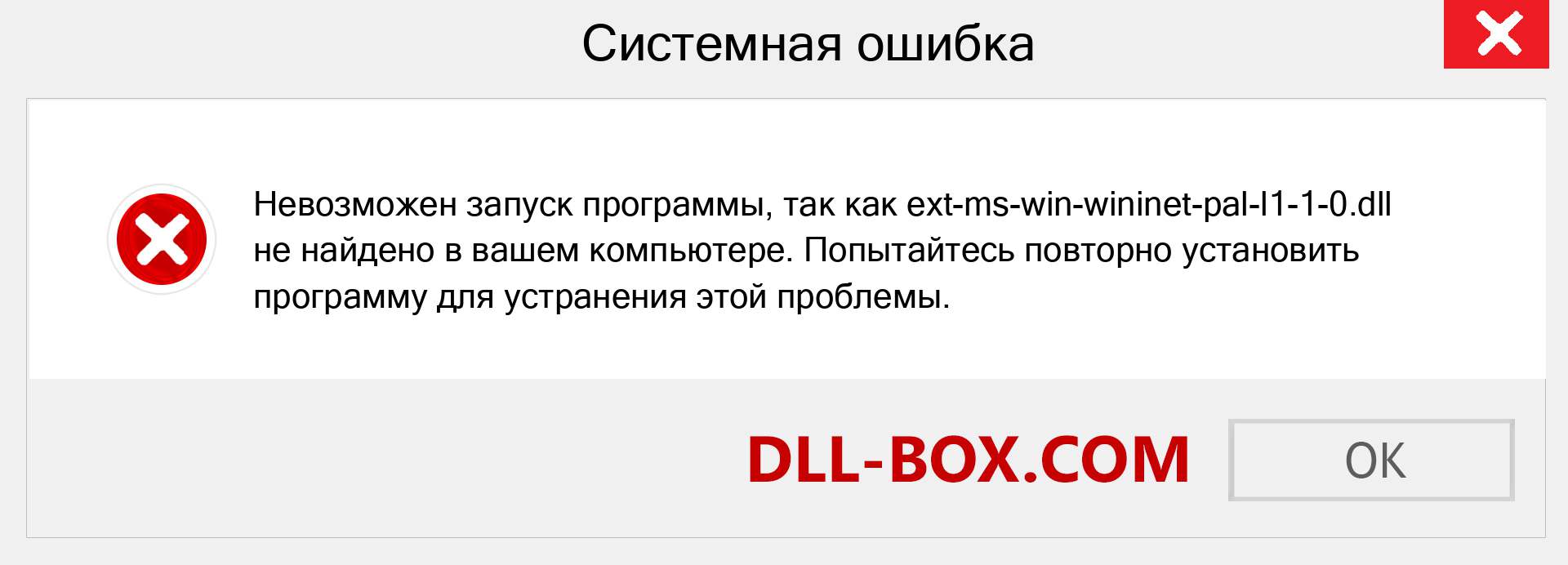 Файл ext-ms-win-wininet-pal-l1-1-0.dll отсутствует ?. Скачать для Windows 7, 8, 10 - Исправить ext-ms-win-wininet-pal-l1-1-0 dll Missing Error в Windows, фотографии, изображения