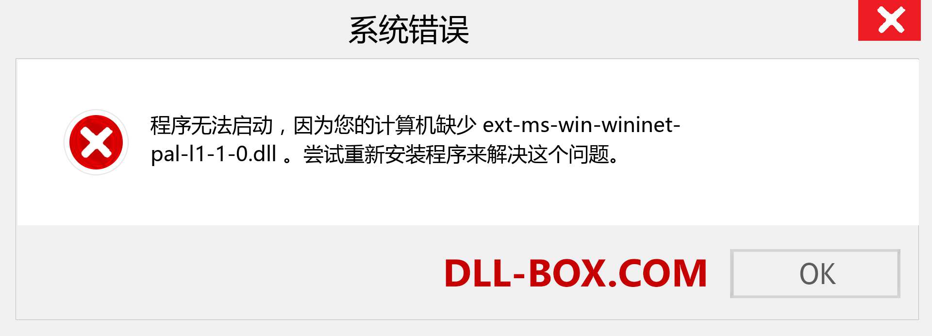 ext-ms-win-wininet-pal-l1-1-0.dll 文件丢失？。 适用于 Windows 7、8、10 的下载 - 修复 Windows、照片、图像上的 ext-ms-win-wininet-pal-l1-1-0 dll 丢失错误